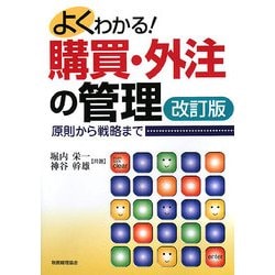 よくわかる!購買・外注の管理―原則から戦略まで 改訂版 [単行本]