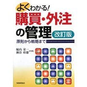 よくわかる!購買・外注の管理―原則から戦略まで 改訂版 [単行本]