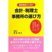 顧問報酬から見た会計・税理士事務所の選び方 [単行本]