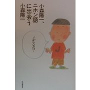 小森陽一、ニホン語に出会う [単行本]