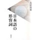 日本語の形容詞 [単行本]
