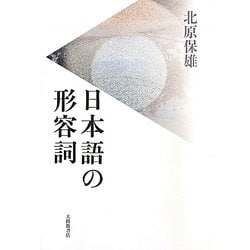 日本語の形容詞 [単行本]