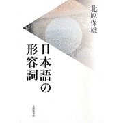 日本語の形容詞 [単行本]