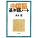 中国語基本語ノート [単行本]