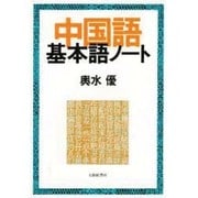 中国語基本語ノート [単行本]