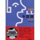 新編 LL中国語〈基礎 2〉 [単行本]