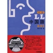 新編 LL中国語〈基礎 2〉 [単行本]