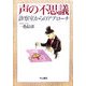 声の不思議―診察室からのアプローチ [全集叢書]