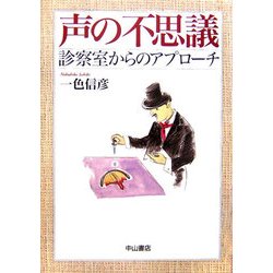 声の不思議―診察室からのアプローチ [全集叢書]