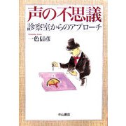 声の不思議―診察室からのアプローチ [全集叢書]