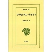 アラビアン・ナイト 2（東洋文庫 75） [文庫]