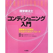 理学療法士のためのコンディショニング入門―運動療法の効果を引き出すためのアプローチ [単行本]