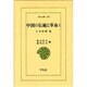 中国の伝統と革命 1－仁井田陞集（東洋文庫 250） [文庫]