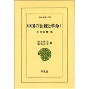 中国の伝統と革命 1－仁井田陞集（東洋文庫 250） [文庫]