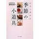 季節の小道具―記念日歳時記 [単行本]