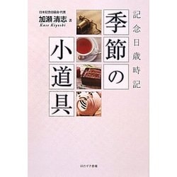 季節の小道具―記念日歳時記 [単行本]