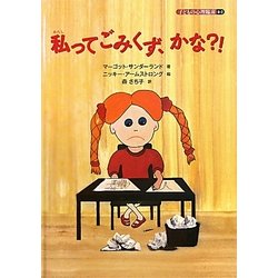 私ってごみくず、かな?!(子どもの心理臨床〈6-2〉) [絵本]
