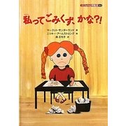 私ってごみくず、かな?!(子どもの心理臨床〈6-2〉) [絵本]