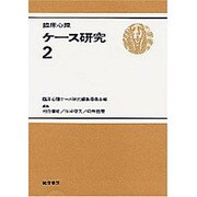 臨床心理ケ-ス研究 2 [全集叢書]