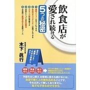 飲食店が愛され続ける5つの秘密 [単行本]