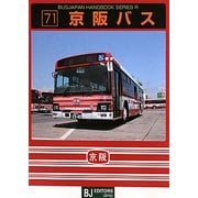 京阪バス(バスジャパンハンドブックシリーズR〈71〉) [全集叢書]