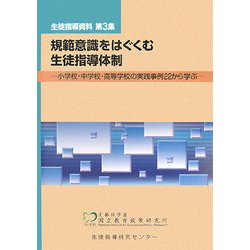 規範意識をはぐくむ生徒指導体制―小学校・中学校・高等学校の実践事例22から学ぶ(生徒指導資料〈第3集〉) [単行本]