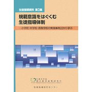 規範意識をはぐくむ生徒指導体制―小学校・中学校・高等学校の実践事例22から学ぶ(生徒指導資料〈第3集〉) [単行本]