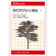 現代哲学の主潮流 1（りぶらりあ選書） [全集叢書]