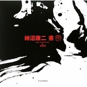 柿沼康二 書 [単行本]