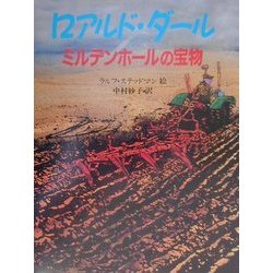 ミルデンホールの宝物(児童図書館・文学の部屋) [単行本]