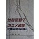 地殻変動下のコメ政策―川上・川下からのアプローチ [単行本]