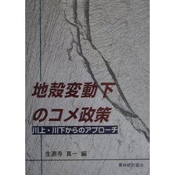 地殻変動下のコメ政策―川上・川下からのアプローチ [単行本]
