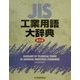 JIS工業用語大辞典 第5版 [事典辞典]