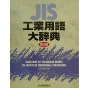 JIS工業用語大辞典 第5版 [事典辞典]