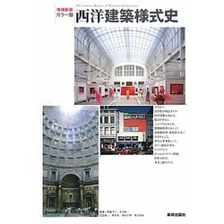 ヨドバシ Com カラー版 西洋建築様式史 増補新装 単行本 通販 全品無料配達