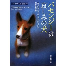 ヨドバシ Com バセンジーは哀しみの犬 創元推理文庫 文庫 通販 全品無料配達 ヨドバシ Com バセンジーは哀しみの犬 創元推理文庫 文庫 通販 全品無料配達