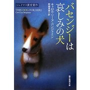 バセンジーは哀しみの犬(創元推理文庫) [文庫]