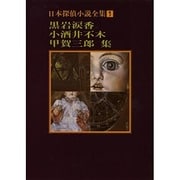 日本探偵小説全集 1 黒岩涙香・小酒井不木・甲賀三郎集 [文庫]