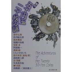 競作五十円玉二十枚の謎(創元推理文庫) [文庫]