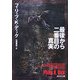 最後から二番目の真実(創元SF文庫) [文庫]