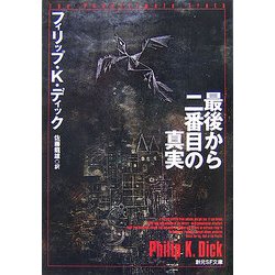 最後から二番目の真実(創元SF文庫) [文庫]