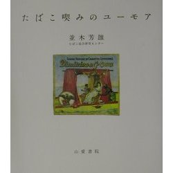 たばこ喫みのユーモア [単行本]