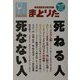 まとりた〈Vol.12〉死ねる人死なない人 [ムックその他]