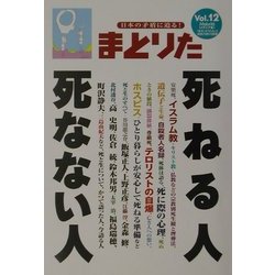 まとりた〈Vol.12〉死ねる人死なない人 [ムックその他]