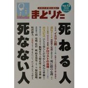 まとりた〈Vol.12〉死ねる人死なない人 [ムックその他]