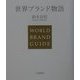 世界ブランド物語 [単行本]