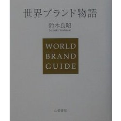 世界ブランド物語 [単行本]