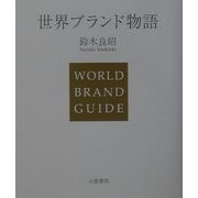 世界ブランド物語 [単行本]