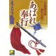 あばれ奉行―安藤源次郎殺生方控(ベスト時代文庫) [文庫]