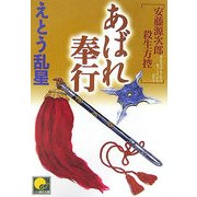 あばれ奉行―安藤源次郎殺生方控(ベスト時代文庫) [文庫]